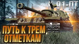 К-91-ПТ ПУТЬ К ТРЕМ ОТМЕТКАМ / Стрим World of tanks