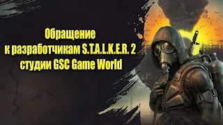 Обращение к разработчикам S.T.A.L.K.E.R. 2 студии GSC Game World