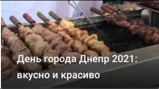 День города Днепр 2021: вкусно и красиво