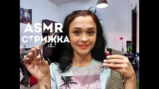 АСМР Ролевая игра [Мужской парикмахер]😘 ASMR Roleplay the hairdresser