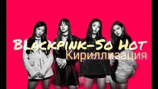 Blackpink-So Hot|Кириллизация (BLACKLABEL remix)|Транскрипция