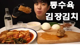 SUB)육즙이 가득한 쫄길쫄깃 통수육 먹방! 올겨울 김장김치에 맞은 야들야들한 통수육 리얼먹방사운드! Pork Belly & Kimchi Mukbang Asmr