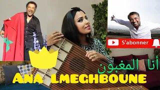 أنا المغبون COVER🎼 بآلة القانون INSTRUMENTAL للفنان 👑الشاب خالد👑 عزف حبيبة رياحي 🇩🇿🇲🇦