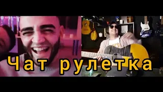 Гитарист в Чат-Рулетке .  удивил  НЕ  иностранцев ! ДЕВУШКИ В ШОКЕ)