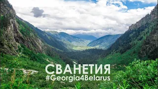 Сванетия   лучшее место в Грузии  georgia4belarus.com  20180716