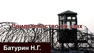 Свидетельство об узах - Батурин Н. Г. МСЦ ЕХБ.