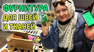 Швейная фурнитура и Аксессуары оптом. Нитки, пуговицы, шнурки опт | Купить ткани оптом из Турции #10