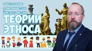 Примордиалистская и конструктивисткая теории этноса