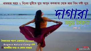 দীঘা পুরী মন্দারমনি ভুলে যাবেন 🌊 কোলকাতা থেকে মাত্র ৩ ঘণ্টা দূরে 😱 Dagara Beach 🏝️ Nature Camp 🏕️