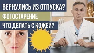 ВЕРНУЛИСЬ ИЗ ОТПУСКА ❓ ЧТО ДЕЛАТЬ С КОЖЕЙ ⁉ ФОТОСТАРЕНИЕ КОЖИ