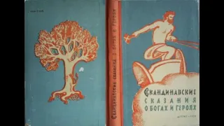 СКАНДИНАВСКИЕ СКАЗАНИЯ О БОГАХ И ГЕРОЯХ/Пересказ для детей Юрия Светланова. Сборник. Аудиокнига.