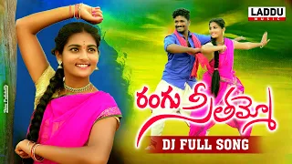 RANGU SEETHAAMMO DJ FULL VIDEO SONG | SUMAN SHIVANI | DJ LINGA | KARTHIK | LADDU