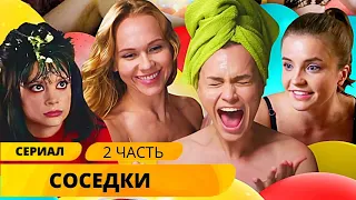 ОЧЕНЬ СМЕШНАЯ И ДУШЕВНАЯ КОМЕДИЯ О НЕУДАЧЛИВЫХ ДЕВУШКАХ! Соседки. 2 Часть. Лучшие Сериалы