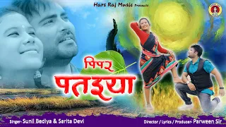 New Theth Nagpuri Song | Pipar Pataiya | Singer sarita Devi | Sunil bedia | Banty Singh || Ankita