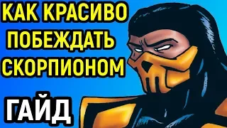 Гайд для новичков - Скорпион Инферно | Мортал Комбат Х