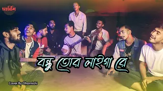 Bondhu Tor Laiga Re | বন্ধু তোর লাইগা রে |  Cover by - Ohornishi-অহর্নিশি