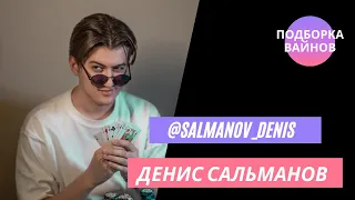 Сальманов Денис [salmanov_denis] - Подборка вайнов #10