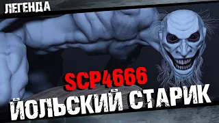 SCP 4666 Йольский старик Полная история