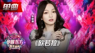 张韶涵嗓音响起全场欢呼！天使的嗓音无法取代的《欧若拉》！【2019东方跨年盛典】20181231【东方卫视官方高清HD】