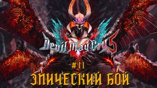 Эпическое сражение Данте и Уризена ♛ Devil May Cry 5 [4K] ♛ Прохождение #11 #devilmaycry5