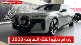 بي ام دبليو الفئة السابعة 2023 الجديدة كلياً شاشتها الخلفية 31 إنش! تعرف على المواصفات والأسعار