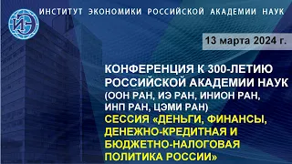 Деньги, финансы, денежно-кредитная и бюджетно-налоговая политика России. Конференция к 300-летию РАН