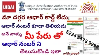 How to find aadhar card number by name || how to search aadhar card number || UIDAI  #uidai