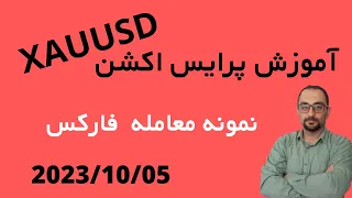 ترید پرایس اکشن-XAUUSD_05-10-2023