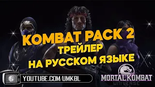 Mortal Kombat 11 Ultimate Kombat Pack 2 Official Reveal Trailer на русском языке