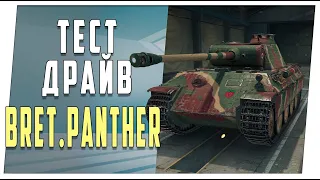 Bret.Panther. Тест-драйв. World of Tanks