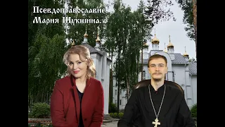 Псевдоправославие Марии Шукшиной