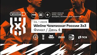 Live Баскетбол. Winline Чемпионат России 3х3 Финал. Пермь. Четвёртый день