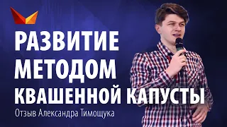 Развитие методом "квашеной капусты"