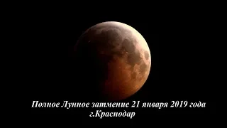 Полное лунное затмение 21 января 2019 года, г.Краснодар 🌒🌓🌔🌛