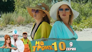 ▶️ На Троих 10 сезон 9 серия🔥 Скетчком от Дизель Студио | Угар и приколы 2021