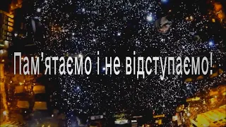 Пам’ятаємо і не відступаємо!