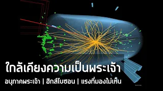 ใกล้เคียงความเป็นพระเจ้า [ฉบับสมบูรณ์]: ที่มาของ "อนุภาคพระเจ้า" | ฮิกส์ โบซอน