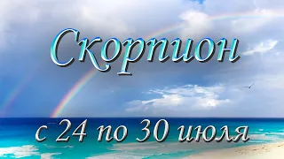 Скорпион Таро прогноз на неделю с 24 по 30 июля 2023 года.