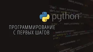 Урок 7. Основы программирования. Python. List (списки).