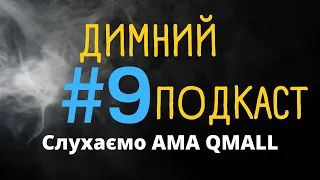 ДИМНИЙ ПОДКАСТ - АМА СЕСІЯ QMALL -  ЧИМ ЗДИВУЮТЬ ЦЬОГО РАЗУ?