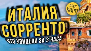 Италия.  Сорренто.  Очень понравился сам город. Обзор за три часа. // Олег Карп