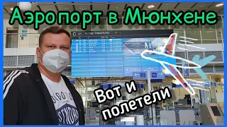 Аэропорт Мюнхен.  Полетели. Жизнь в Германии. 4К