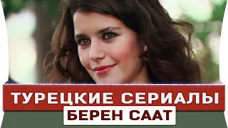 Топ 7 Лучших Турецких Сериалов с Берен Саат