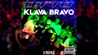 OTTO feat. KLAVA BRAVO - ДВИГАЙ ( 3 раунд | KLAVA BRAVO vs OTTO | КУБОК МЦ: X (АВТОТЮН БАТТЛ | BPM))