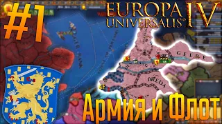 🇳🇱 Europa Universalis 4 | Голландия #1 Армия и Флот