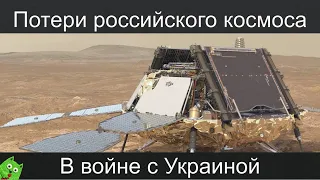 Потери российской космонавтики в войне с Украиной