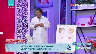 «ТЕЛЕДӘРІГЕР». Аутизм: ауру ма әлде даму ерекшелігі ме?