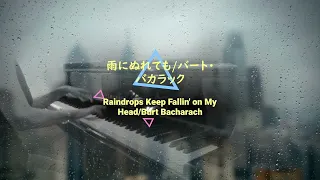 【ピアノ】雨にぬれても/バート・バカラック　 Raindrops Keep Fallin' on My Head/Burt Bacharach