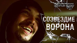 Короткометражка «Созвездие Ворона» | Озвучка DeeaFilm