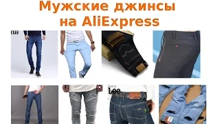 Как выбрать качественные мужские джинсы на AliExpress